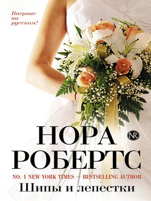 Шипы и лепестки - ebook